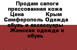 Продам сапоги прессованная кожа › Цена ­ 1 000 - Крым, Симферополь Одежда, обувь и аксессуары » Женская одежда и обувь   